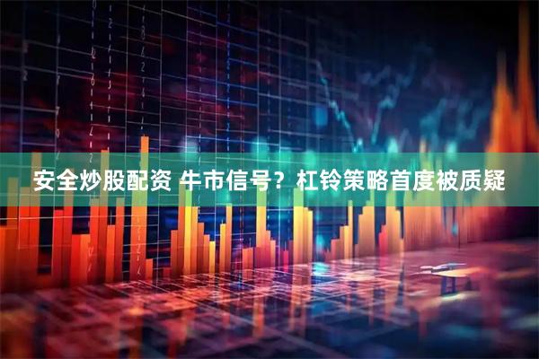 安全炒股配资 牛市信号？杠铃策略首度被质疑